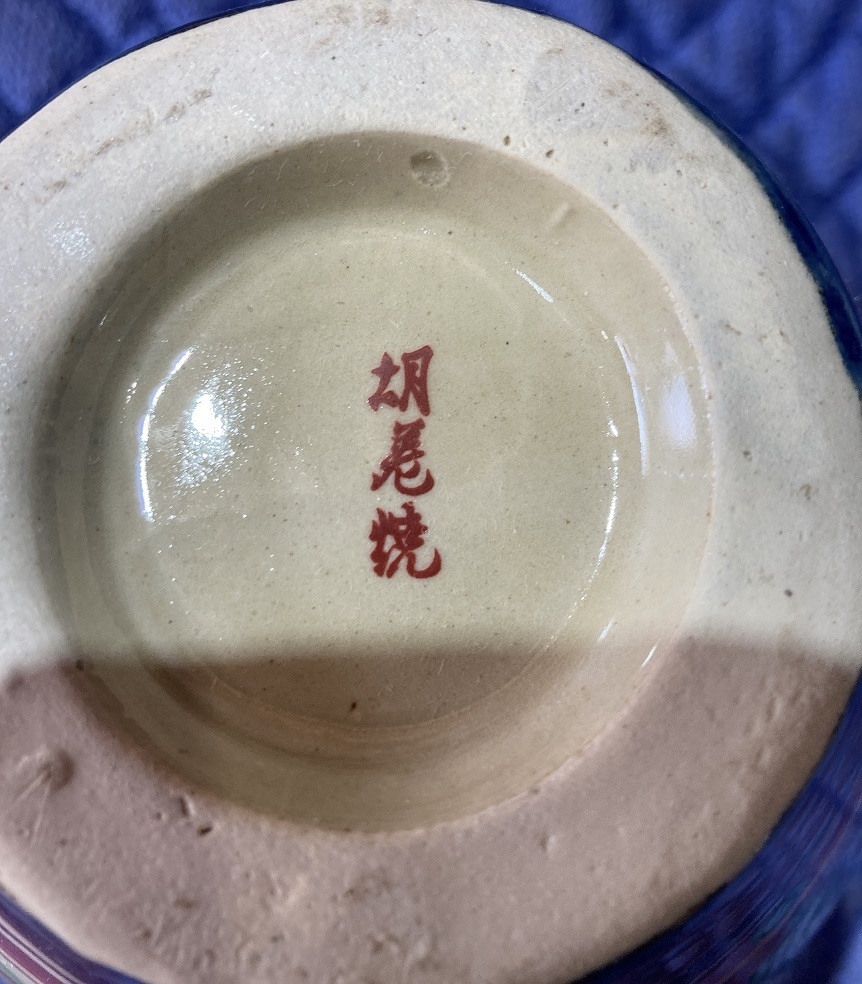 ☆沖縄陶器 やちむん 胡差焼 コザ焼 壺 中古品(陶磁一般)｜売買された 