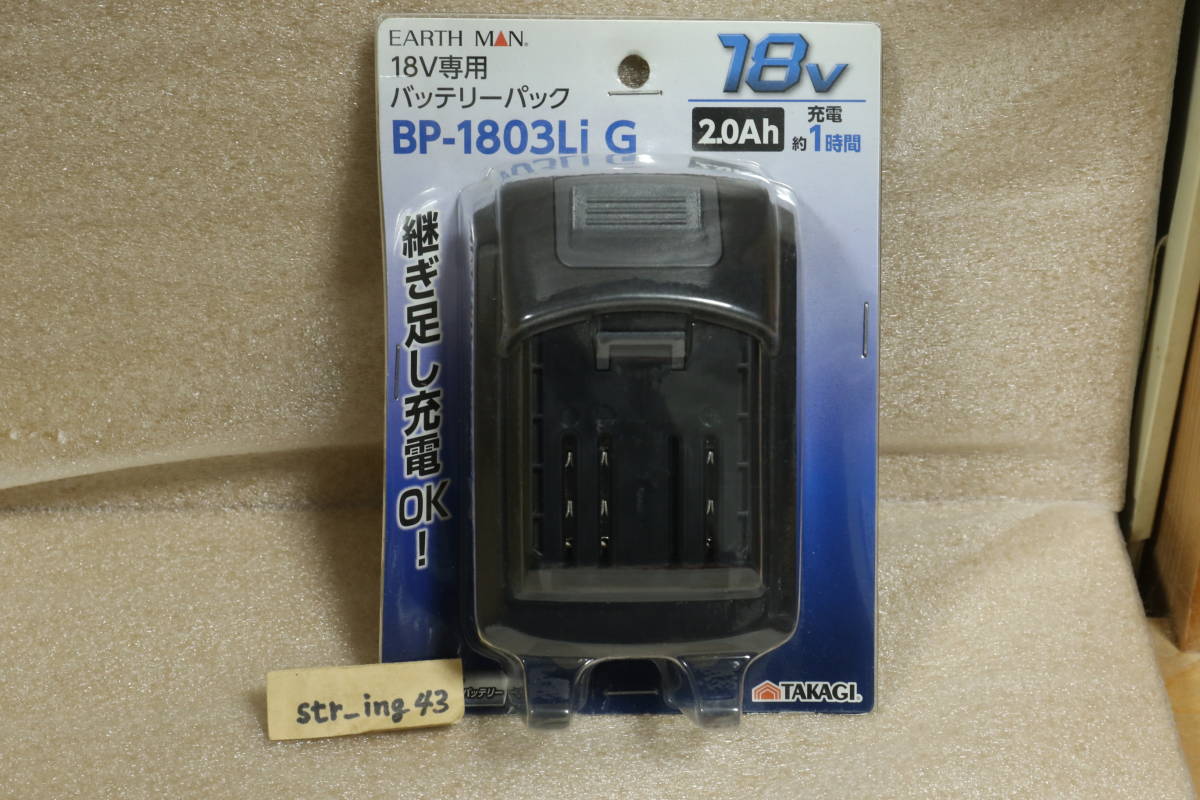 未使用 髙儀 EARTH MAN アースマン バッテリーパック BP-1803Li G 18V 2.0Ah 高儀