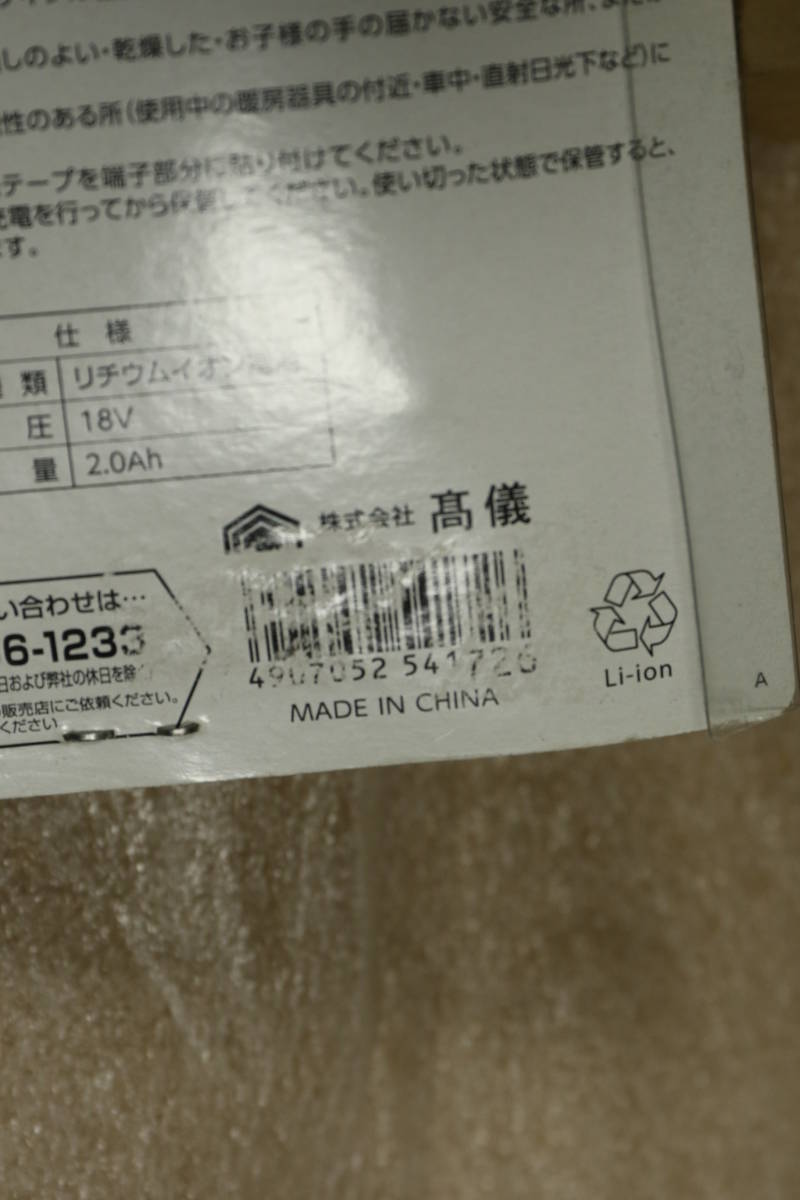 未使用 髙儀 EARTH MAN アースマン バッテリーパック BP-1803Li G 18V 2.0Ah 高儀