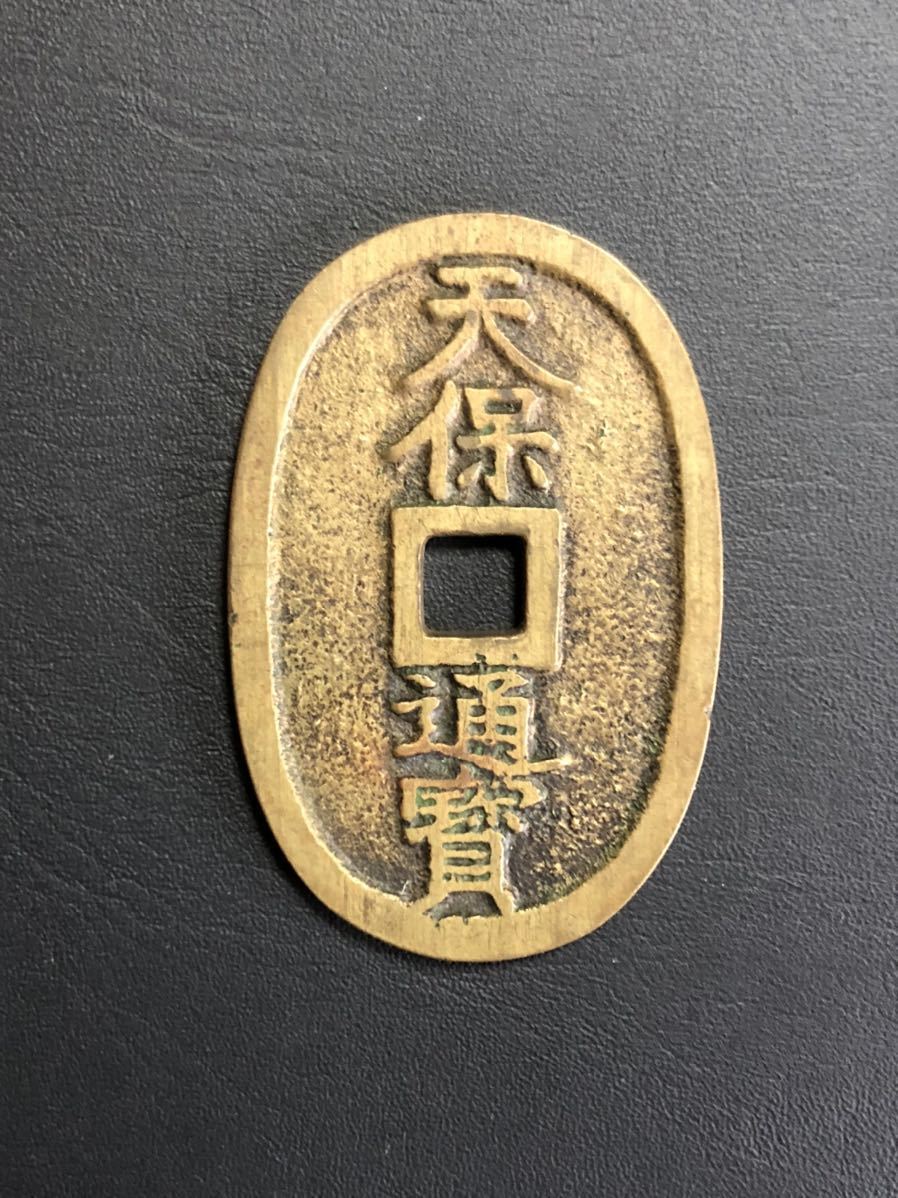 日本絵銭　天保通宝　不知広郭大濶縁 日本絵銭 天保通宝 不知広郭大濶縁 日本絵銭 天保通宝 不知