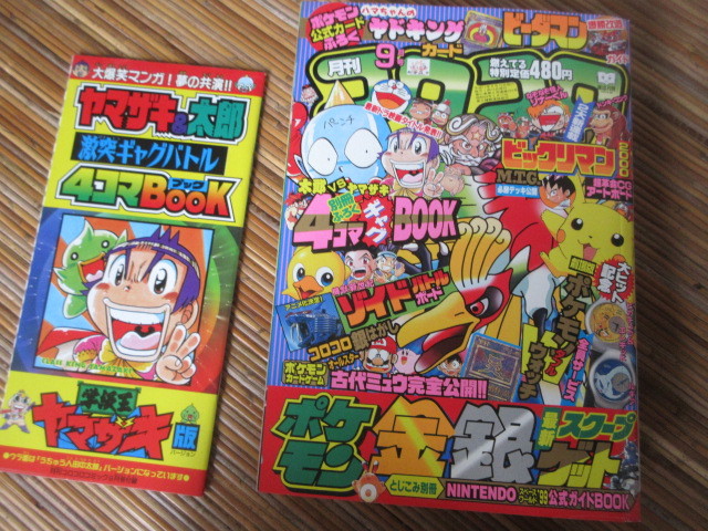 コロコロコミック 1999年 [付録あり] No.257 Pokémon 月刊コロコロ