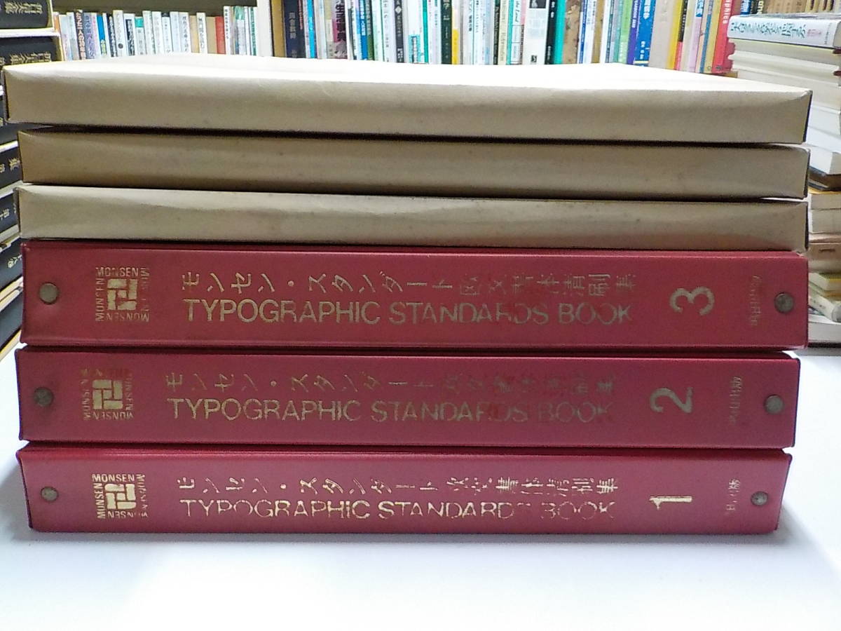  S662 モンセン スタンダード欧文書体清刷集 1 3セット 嶋田モンセン タイプ ブック シリーズ 嶋田千秋 嶋田出版(デザイン)｜売買されたオークション情報、yahooの商品情報をアーカイブ公開 - デザイン