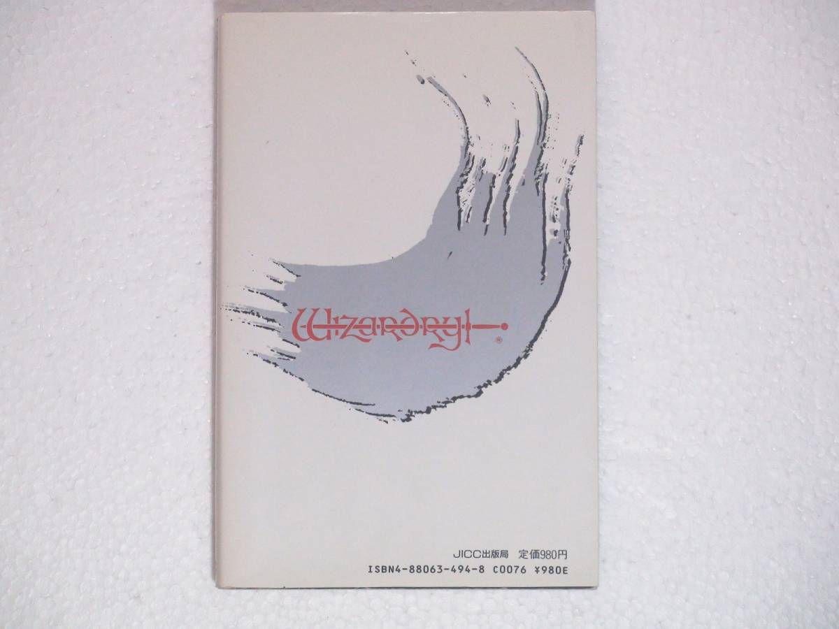 JICC 出版局 ベニー松山 小説 ウィザードリィ 隣り合わせの灰と青春