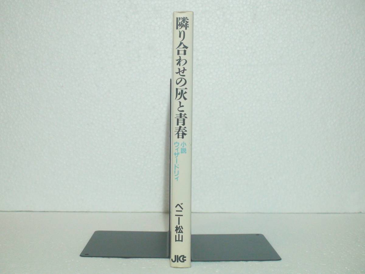 JICC 出版局 ベニー松山 小説 ウィザードリィ 隣り合わせの灰と青春