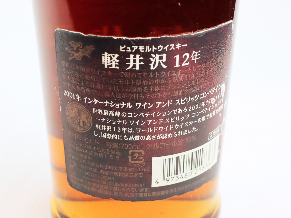 希少 古酒 軽井沢 12年 ウイスキー 軽井沢 ウイスキー 12年の買取実績