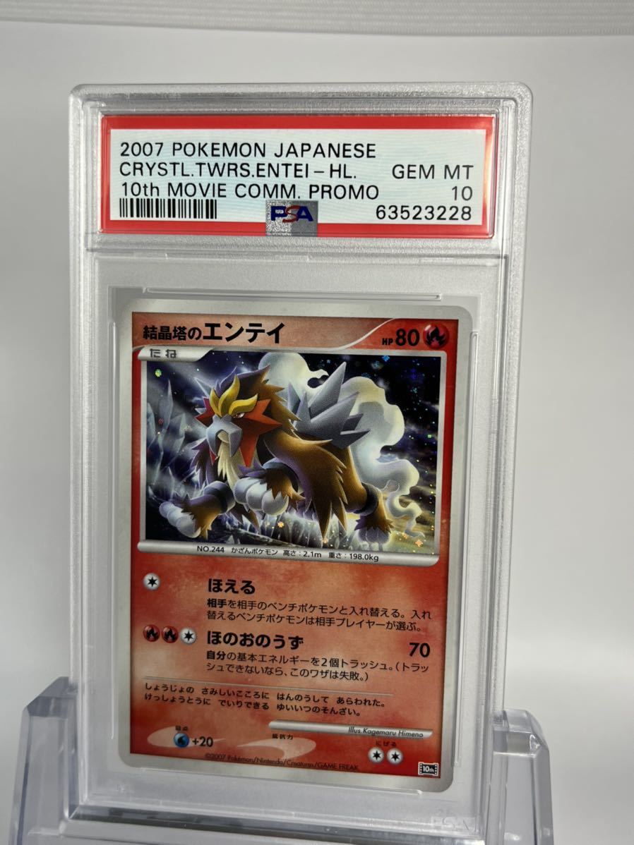 PSA10 ポケモンカード 結晶塔のエンテイ 映画10周年 プレミアムシート