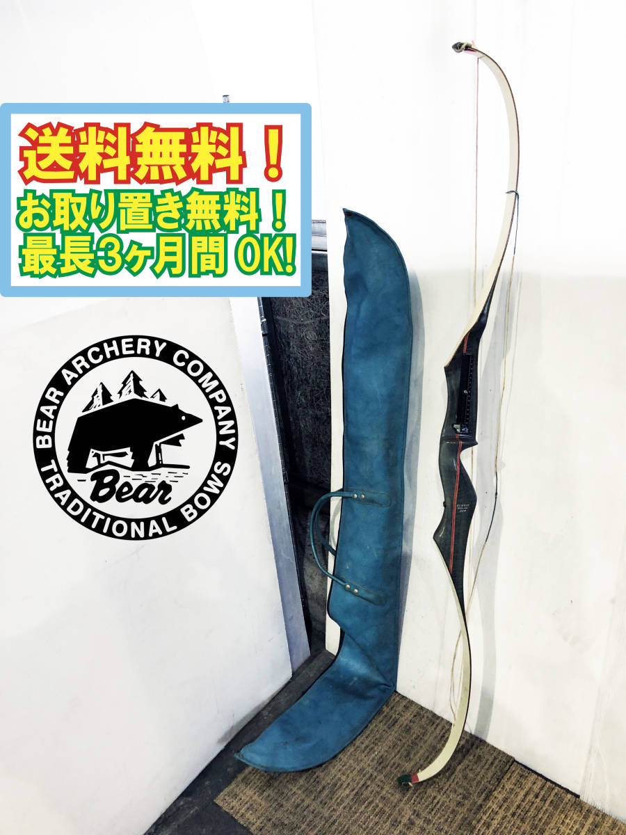 ☆送料無料☆超美品 中古☆BEAR ベアー アーチェリー 木製 弓 CANADA 