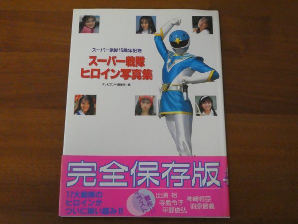 スーパー戦隊 15周年記念 スーパー戦隊 ヒロイン写真集 送料185円