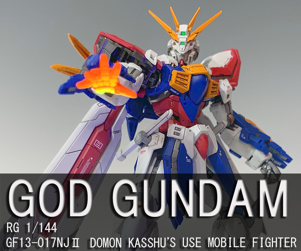 RG 1/144 GF13-017NJII ゴッドガンダム 塗装 完成品 (機動武闘伝G 