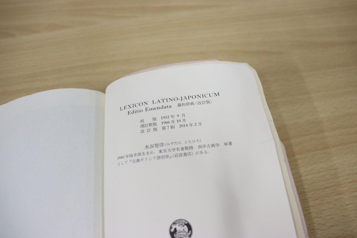 △01)羅和辞典 改訂版/LEXICON LATINO-JAPONICUM Editio Emendata/水谷 