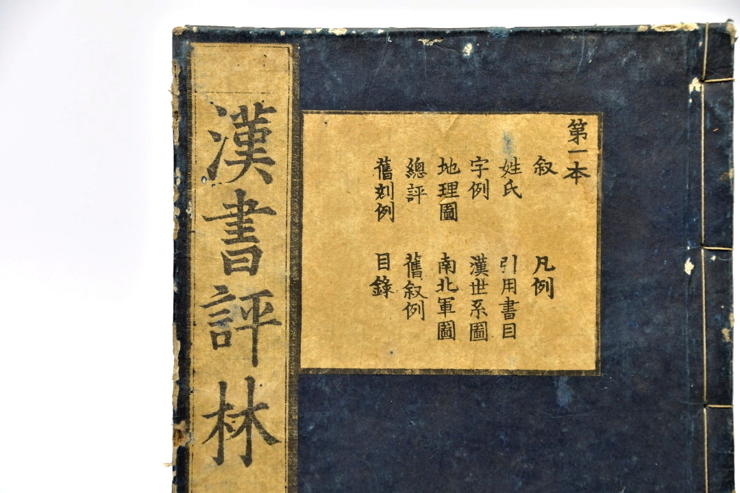 332 漢書評林 全50冊 揃ってます○萬暦 中国 朝鮮 江戸時代 明暦 古書  