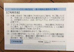 最新3枚 3割引 リゾートトラスト株主優待 クリックポスト送料無料 ...