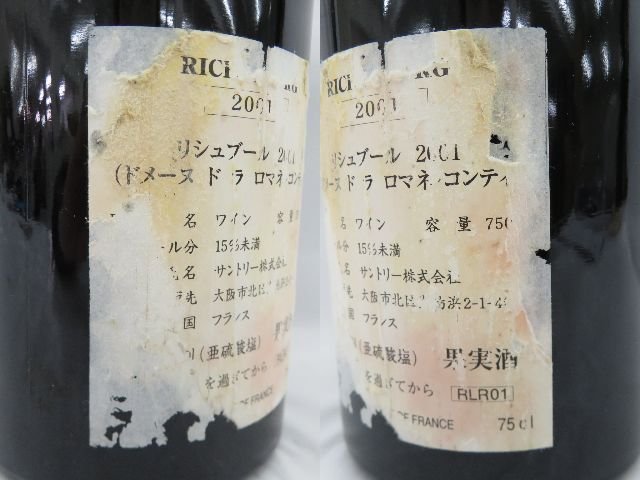 ☆【未開栓】DRC ドメーヌ・ド・ラ・ロマネコンティ リシュブール 2001 