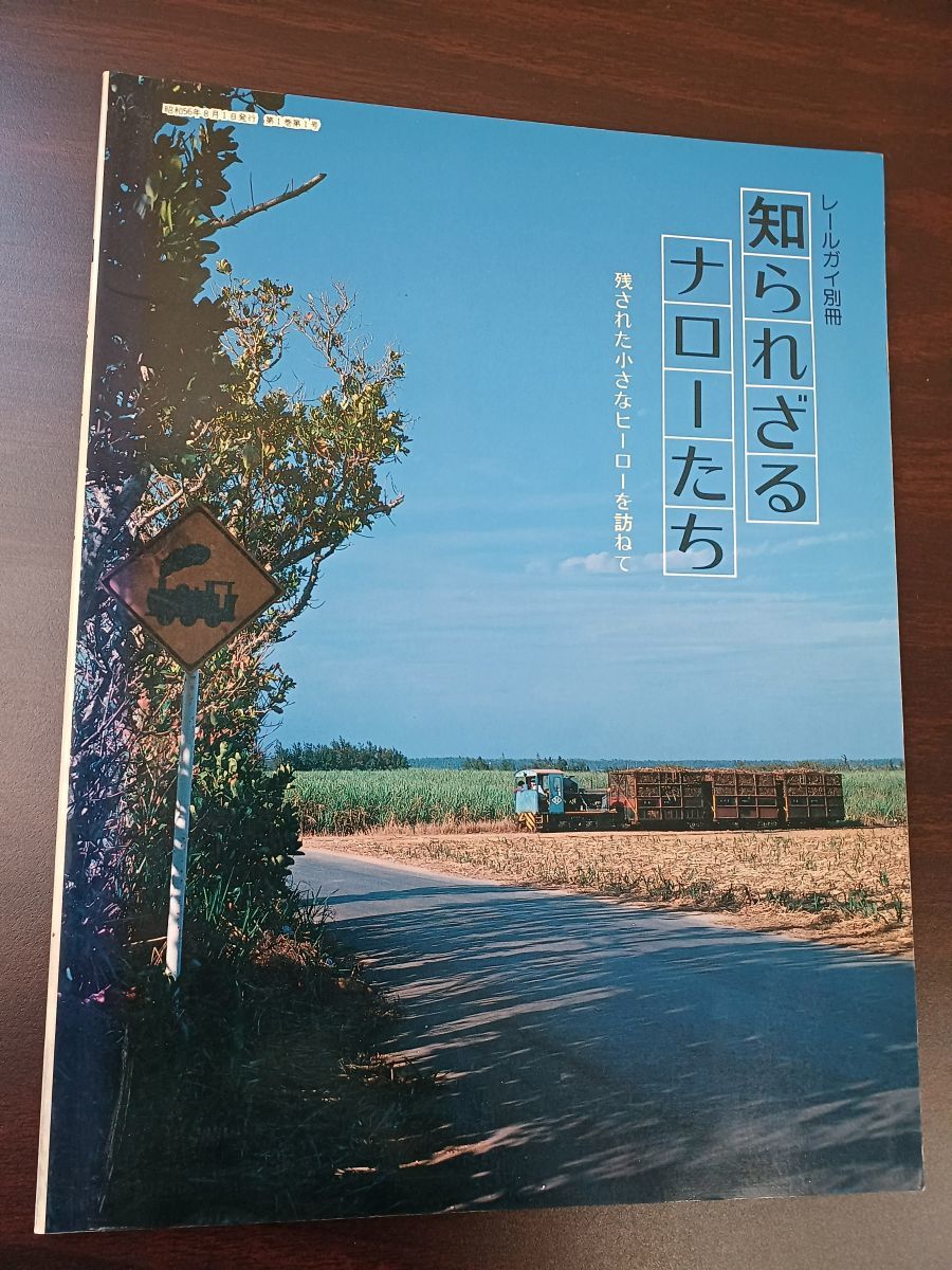 レールガイ別冊 知られざるナローたち レールガイ別冊／知られざるナローたち／丸善出版 鉄道一般 本、雑誌