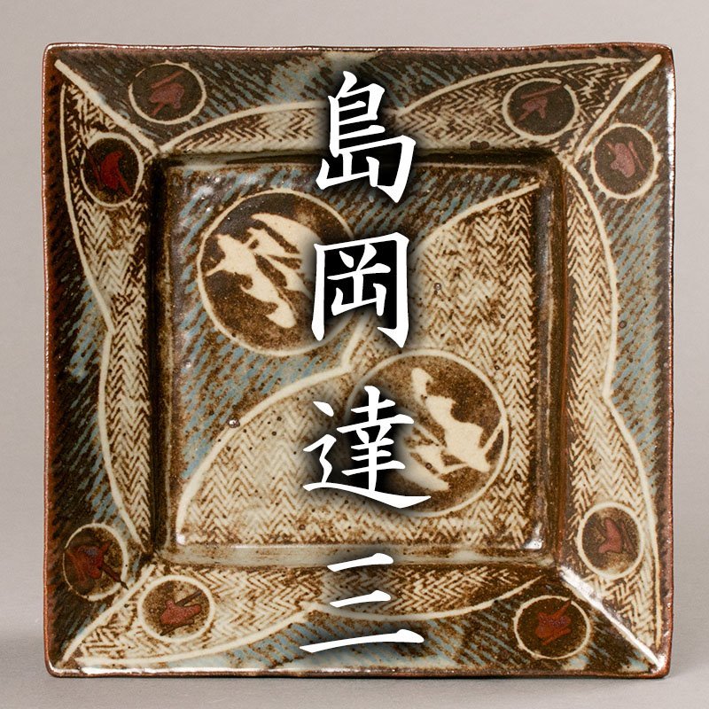 MG凛 本物保証 人間国宝 島岡達三 地釉縄文象嵌角皿 共箱