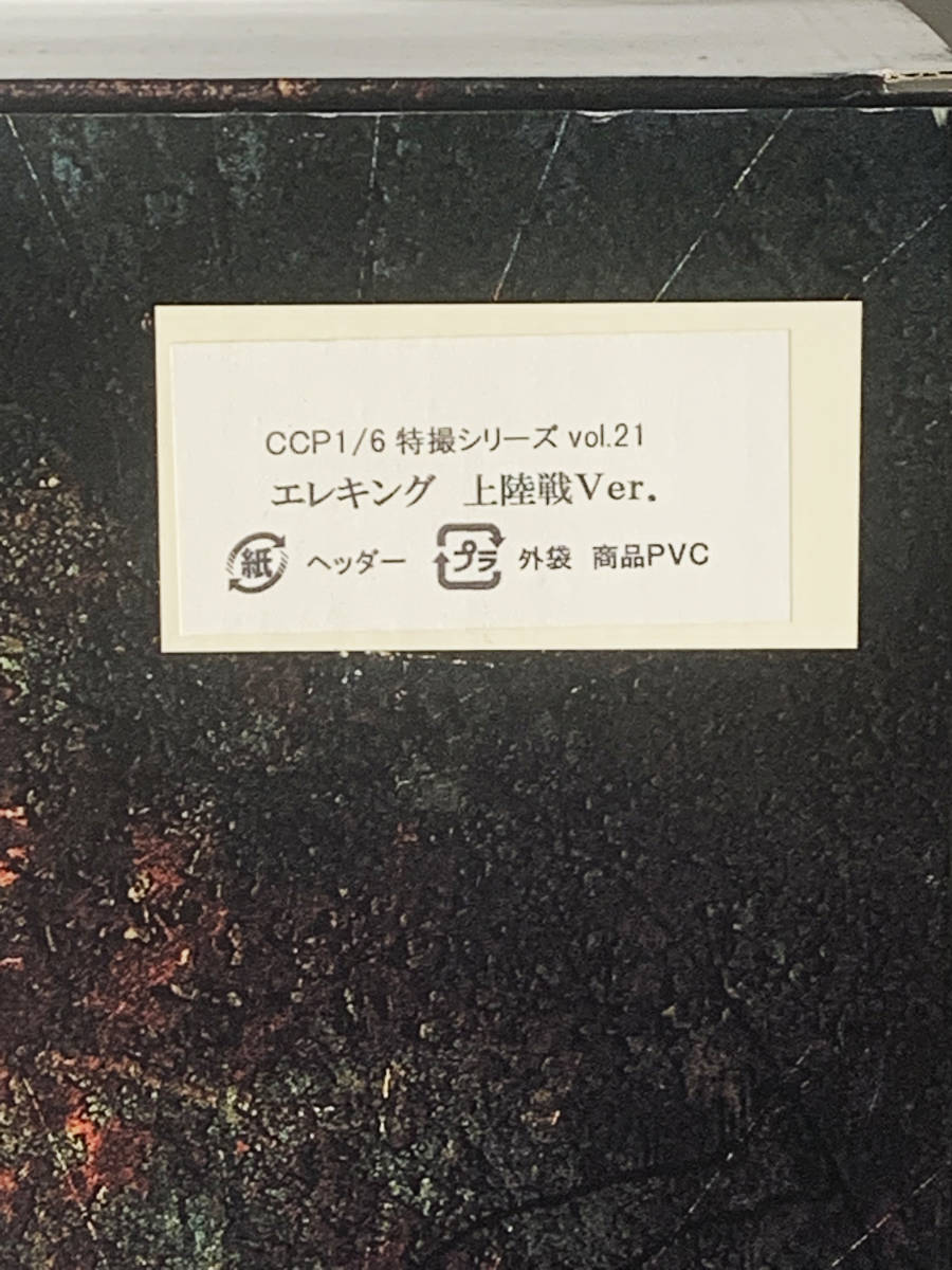CCP 1/6 特撮シリーズ Vol.21 エレキング 上陸戦Ver. 【公式通販】