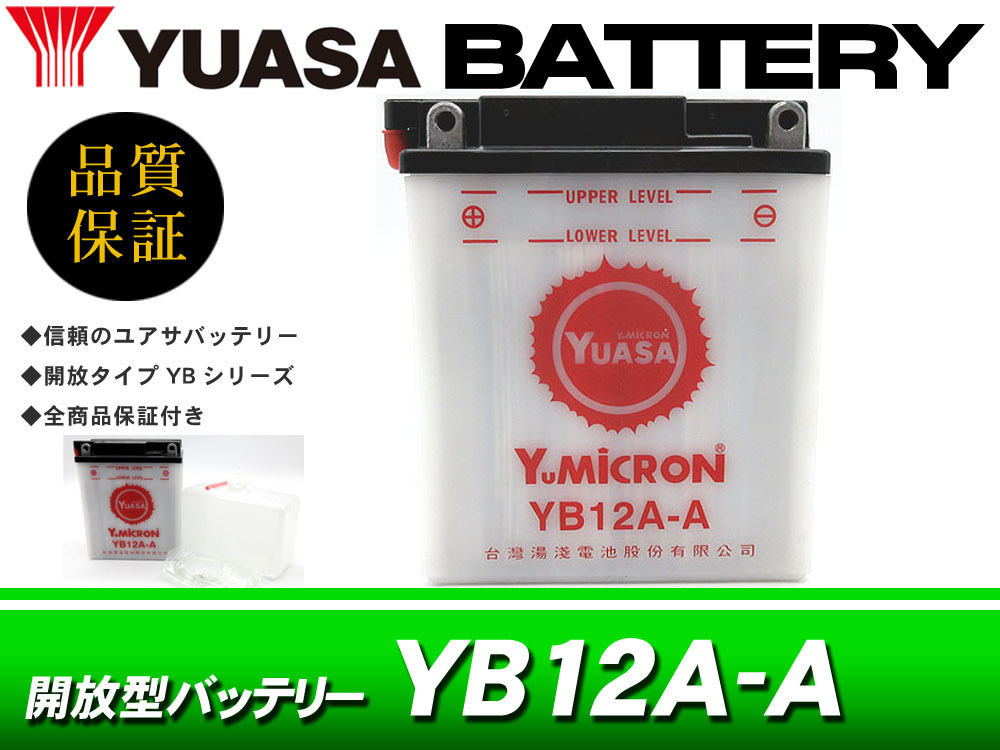 台湾ユアサバッテリー YUASA YB12A-A / 互換 FB12A-A FX400R GPZ500 Z400FX Z550FX Z750LTD/FX