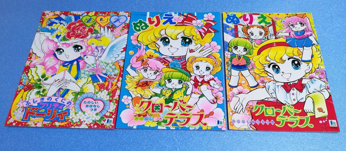 ふしぎのくにのプリティドーリィ 昭和レトロ ぬりえ ぬり絵｜Yahoo 