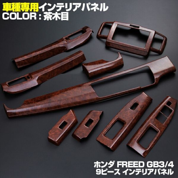 新着フリード GB3/4 前期 インテリアパネル 茶木目調 9ピースセンター