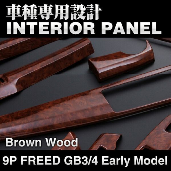 新着フリード GB3/4 前期 インテリアパネル 茶木目調 9ピースセンター