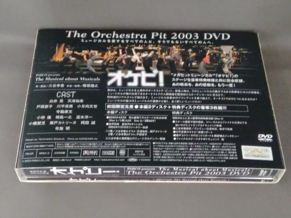 DVD オケピ!The Orchestra Pit 2003 DVD(初回限定生産版) Orchestra