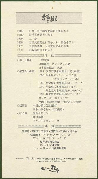 真作】【WISH】井堂雅夫「春映」木版画 8号大 1997年作 直筆サイン