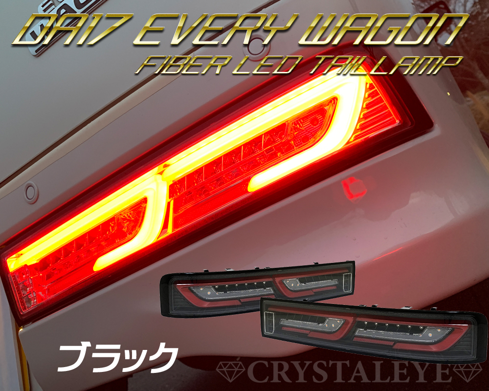 大得価，品質保証 デモ価格1円スタート DA17W エブリイワゴン ファイバーLEDテール 流れるウインカー クリスタルアイ スズキ ブラック セット(テールライト)｜売買されたオークション情報、yahooの商品情報をア スズキ用