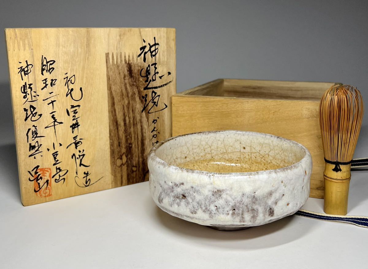 茶道具　香悦作？　銘有り　神懸焼　茶碗 抹茶 神懸焼 室井香悦 抹茶碗 香悦作？ -室井香悦(アンティーク -香