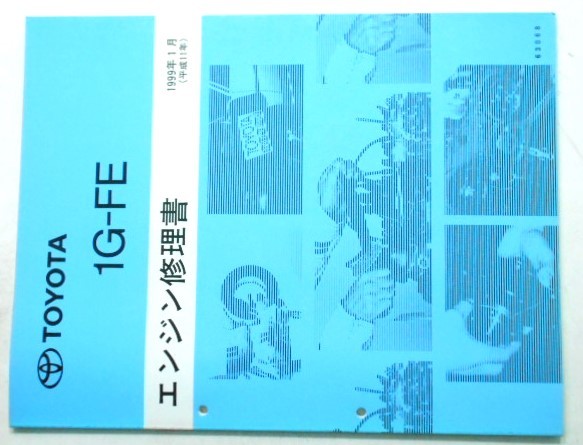 トヨタ 1G-FE エンジン修理書。 トヨタ 1G-GEU 1G-EU 1N1615◇TOYOTA