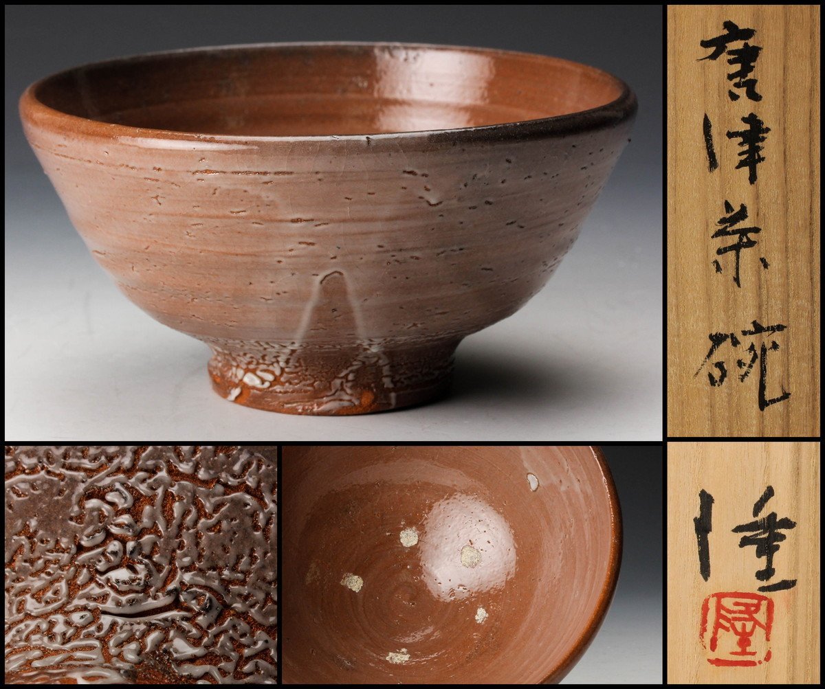 中里隆 唐津茶碗 共箱 栞 茶道具 本物保証