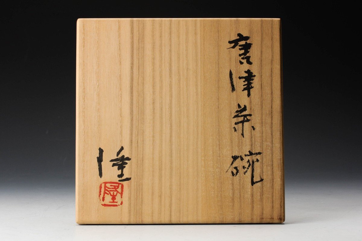 中里隆 唐津茶碗 共箱 栞 茶道具 本物保証