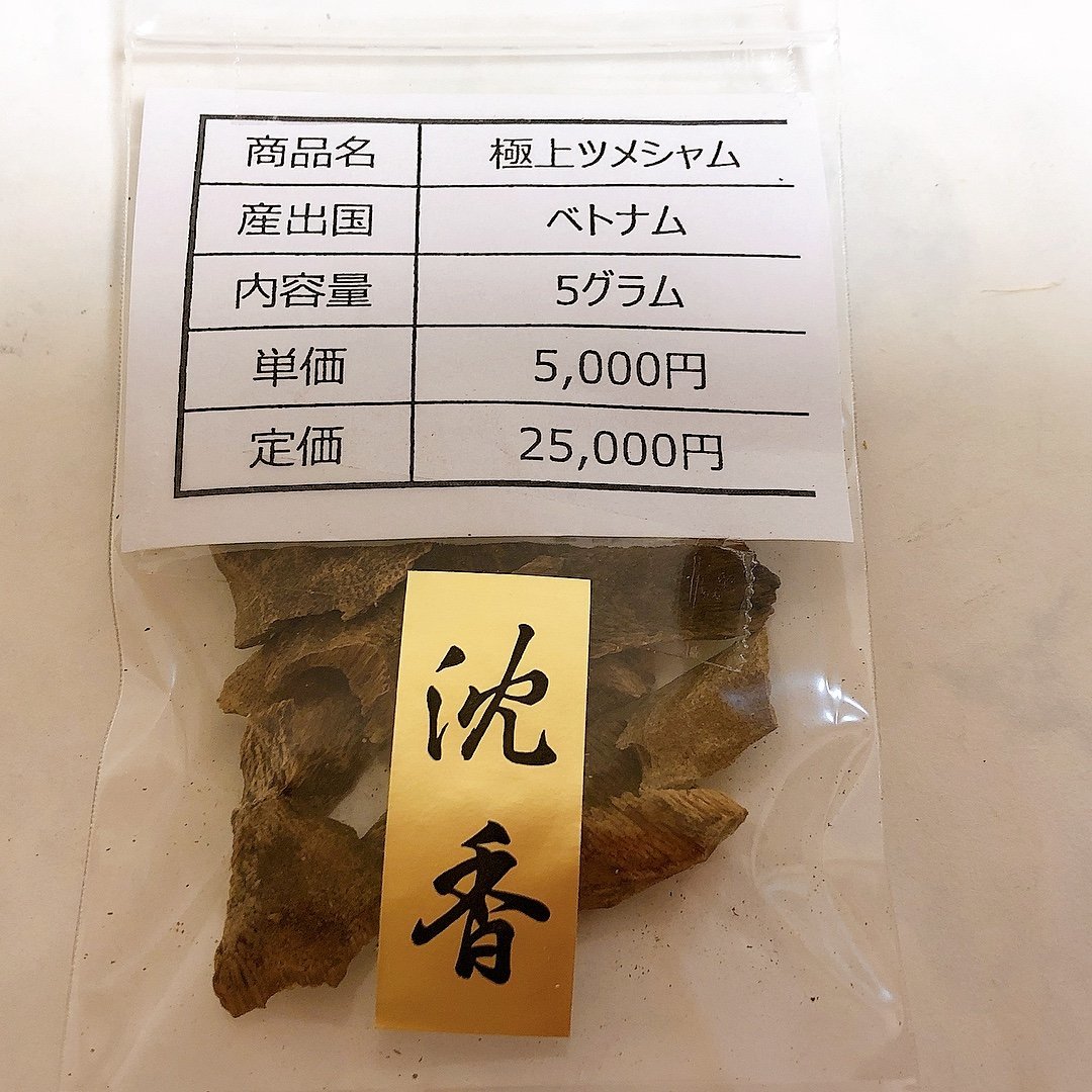 常温で香りが立つ希少なベトナム産沈香 ! □ ベトナム産 極上ツメシャム 5g 木箱付き 沈香 香木 お香 香具 a