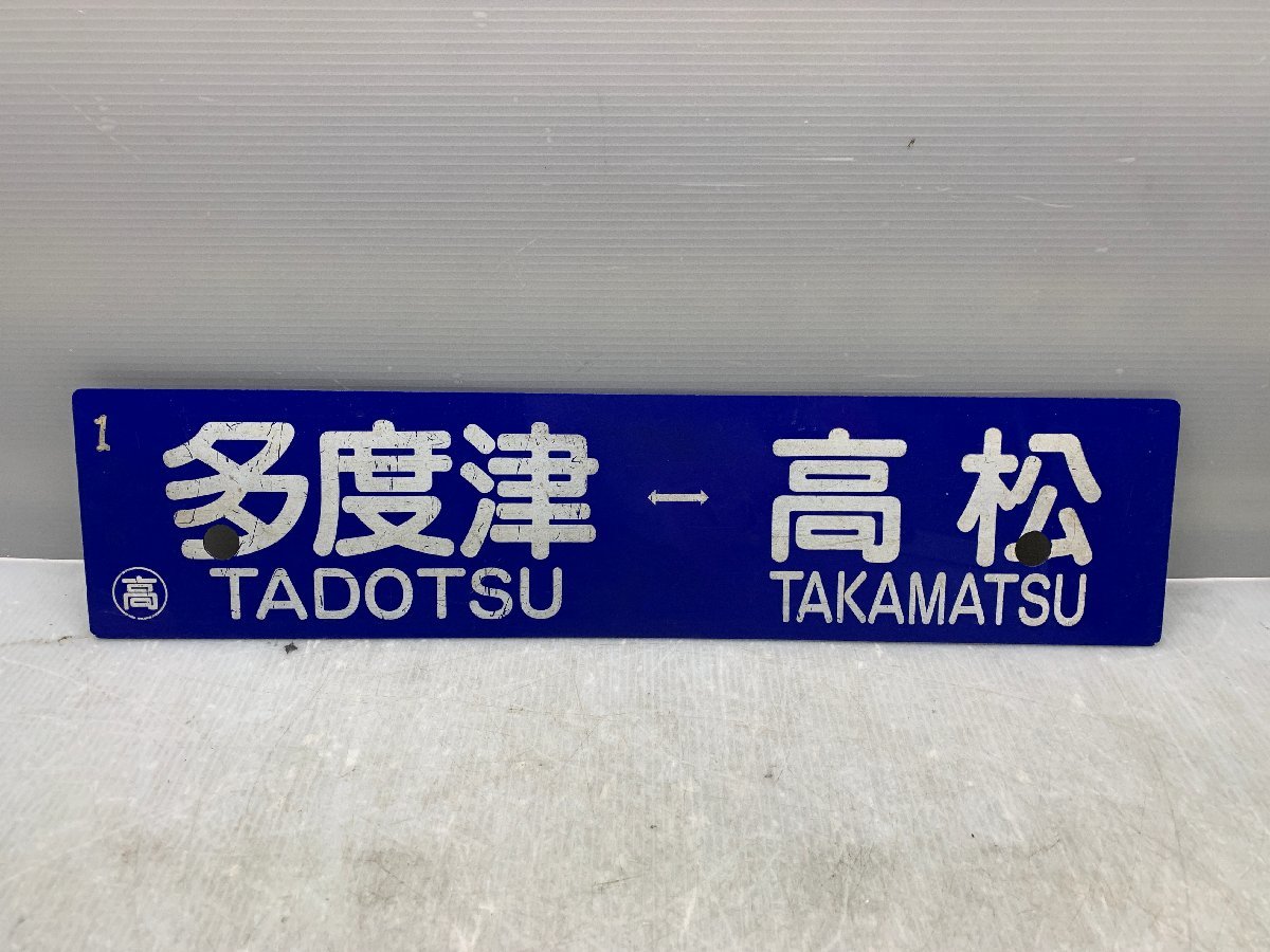サボ 松 公式通販 行先板 国鉄 行先板（表）高 TAKAMATSU⇔多度津（裏