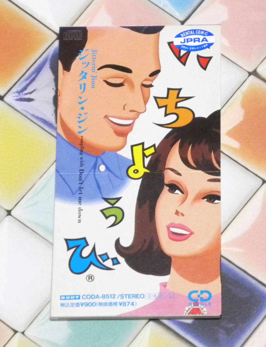 ☆ 8cm,CD・Single ☆ レンタル落ち ☆ にちようび ○ ジッタリン