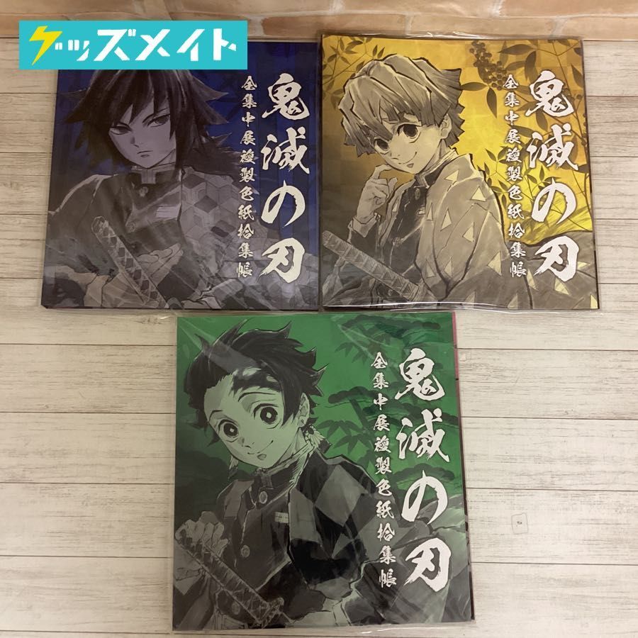 【未開封】鬼滅の刃 全集中展複製色紙収集帳 壱・弐・参 計3点