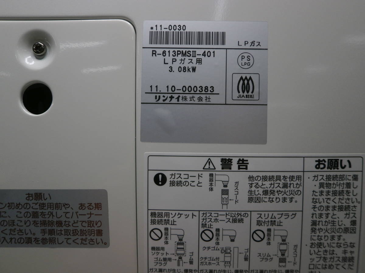 未使用？ Rinnai リンナイ R-613PMS LPガス プロパンガス 赤外線