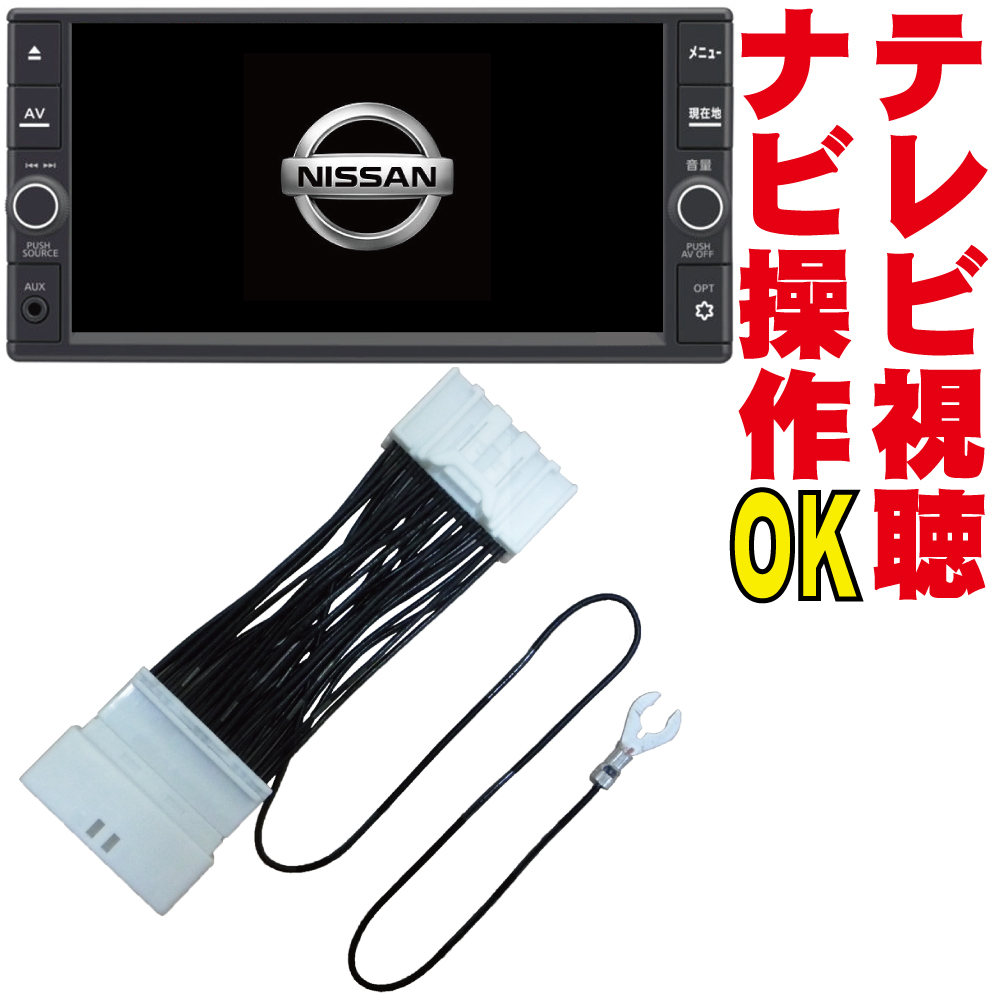 テレビキャンセラー MC315D-W/MC315D-A/MC314D-W/MC314D-A/MC313D-W/MC313D-A セレナ ティーダ クリッパー TV キット 地図ずれない NNC-007