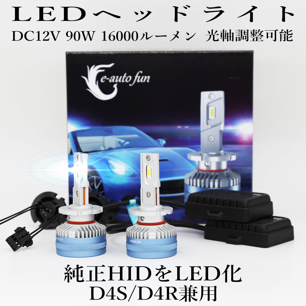 高品質，送料無料 LEDヘッドライト LM-F5 D4S/D4R兼用 DC12V 90W相当 16000ルーメン 6500K ホワイト 車検対応 純正HID交換 光軸調整可能 2本 1年保証(LED)｜売買されたオークション情報、yahooの商品情報をアーカイブ公開 - LED