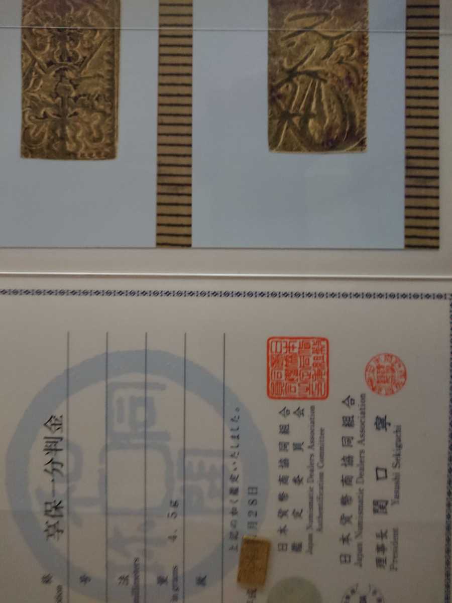 享保一分判金 一分金 江戸時代 鑑定書付 【公式通販】