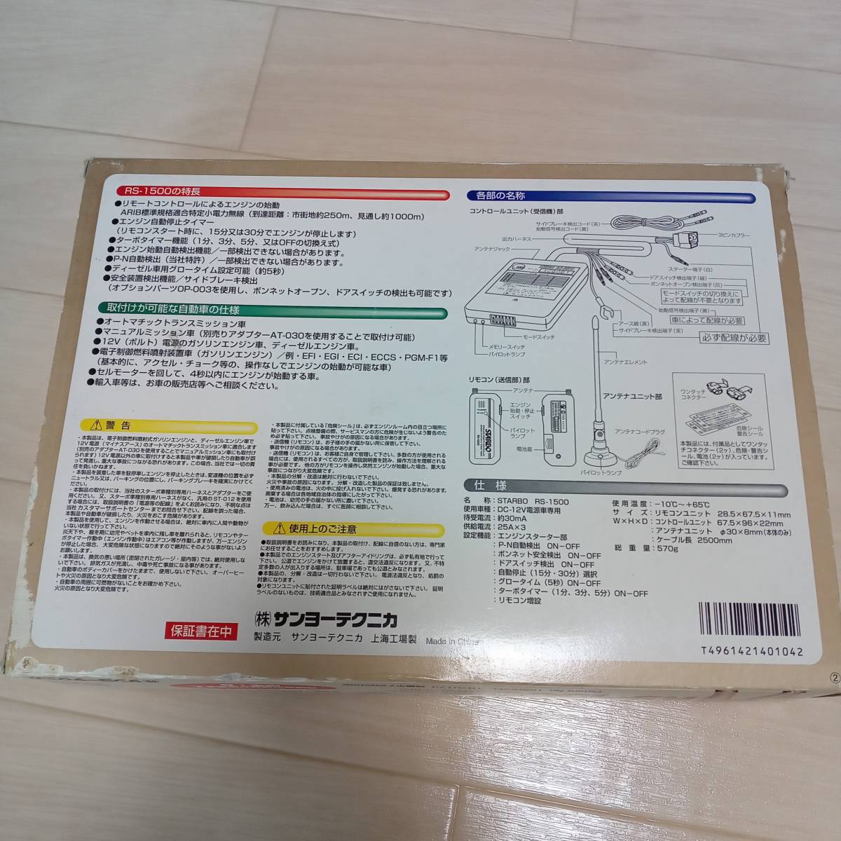 サンヨーテクニカ STARBO AT-024 リモコンエンジンスターター RS-2500 