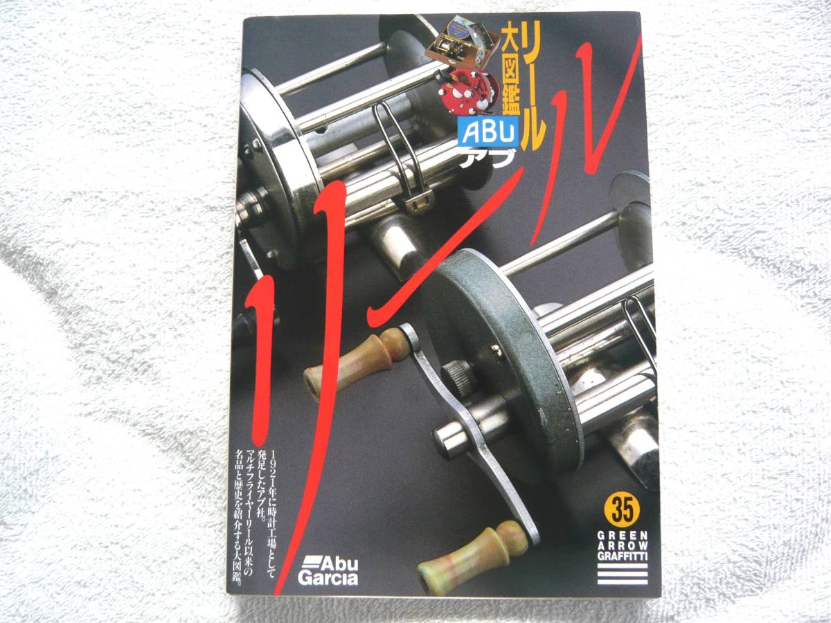 ABU(アブ)リール大図鑑(グリーンアロー・グラフィティ)　中山 蛙(著)／ 佐藤 隆俊(写真)