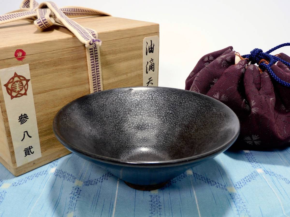 宋時代 油滴天目茶碗 共箱 仕覆 大阪美術倶楽部 児島米山居蔵 xvpbvx