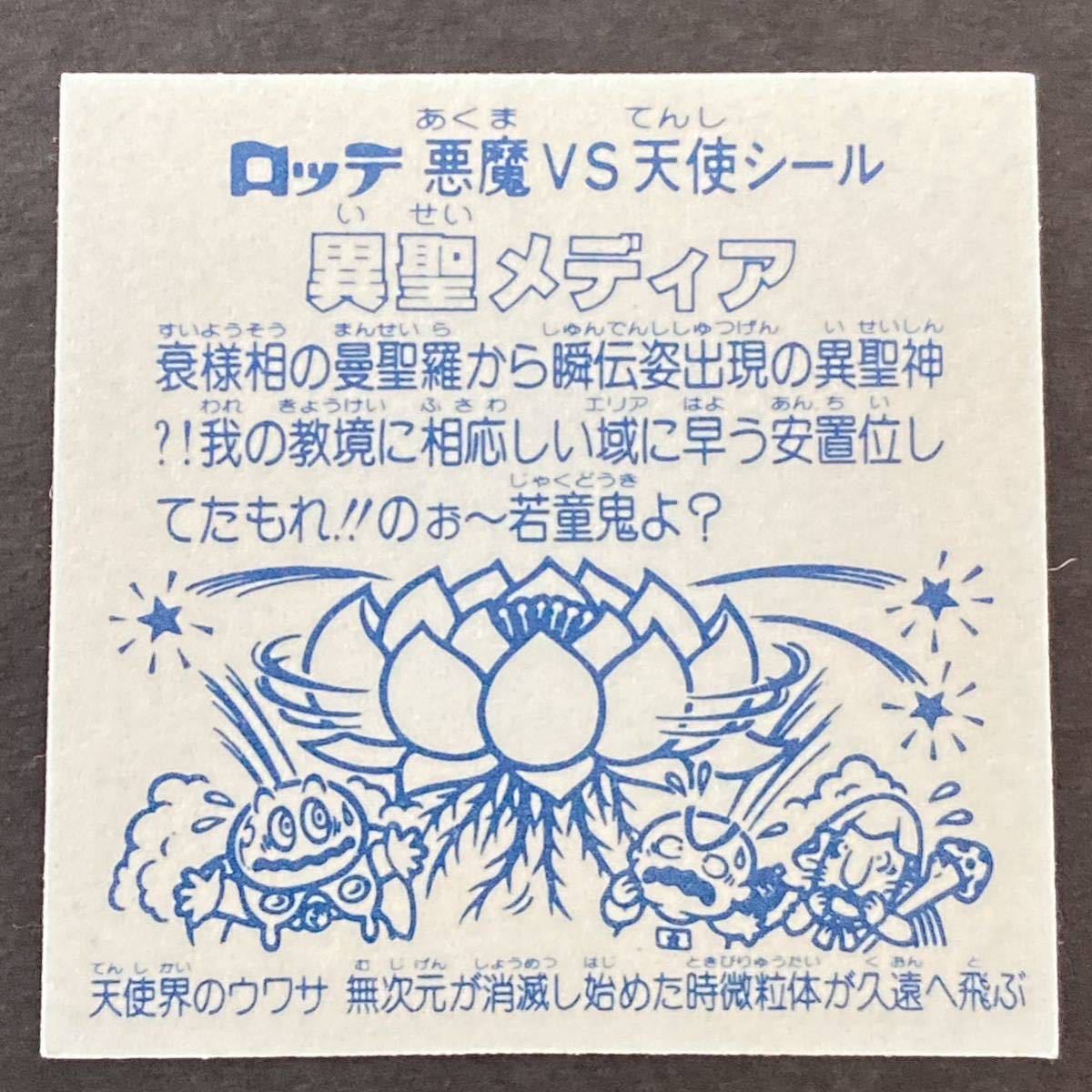 異聖メディア チョコ版 - 第16弾 メルカリ 16弾 美品～極美品旧