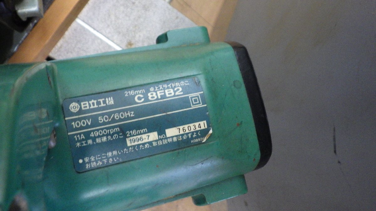 C8FB2 216mm 丸ノコ HITACHI 卓上 日立 スライド丸鋸 100V 中古 丸のこ 
