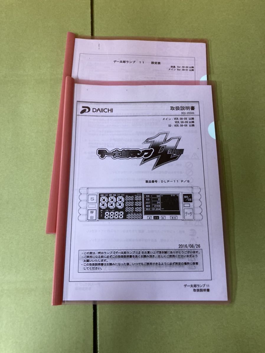 DAIICHIデー太郎シリーズ・取扱い説明書・設定リモコン・各種在庫有