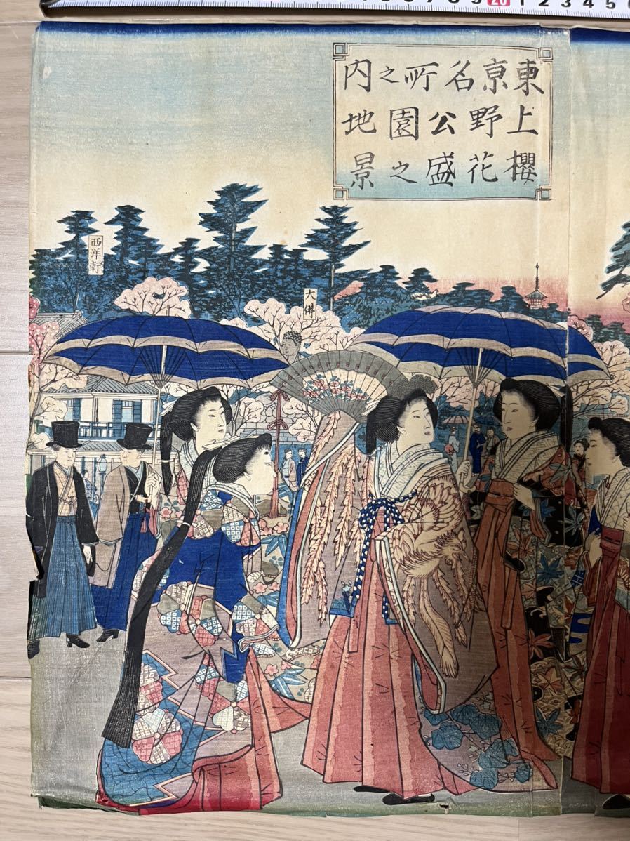 真作 本物浮世絵木版画 三代歌川広重 東京名所之内上野公園地桜花盛之 