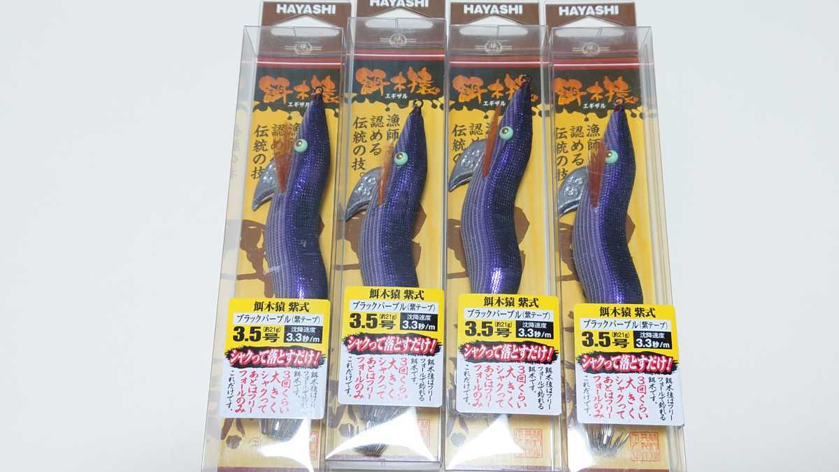 餌木猿3.5号 ノーマル2点セット③ 林釣漁具 （HAYASHI） 【ポスト投函