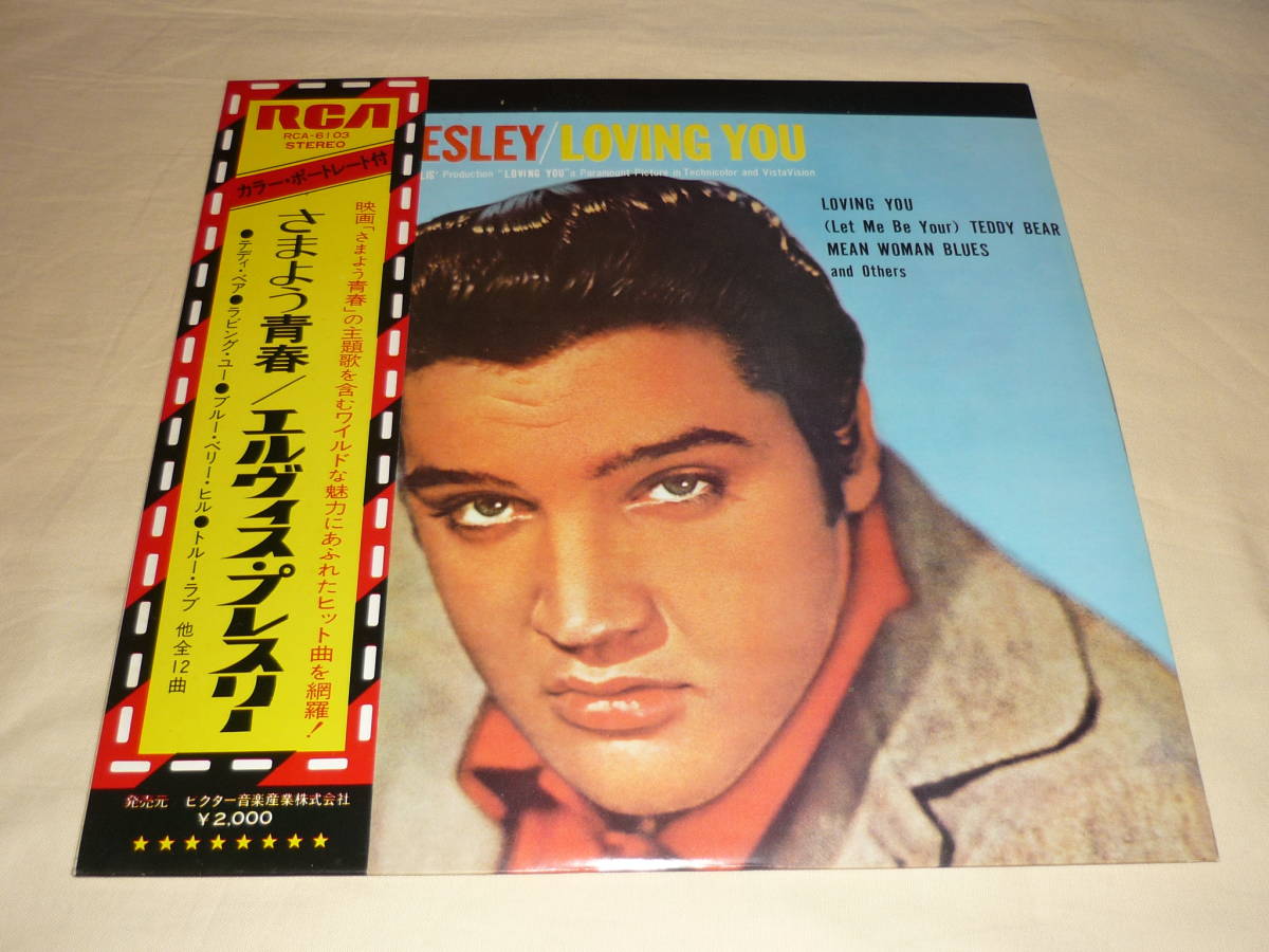  エルヴィス プレスリー Elvis Presley / さまよう青春 Loving You ピンナップ 帯付 RCA-6103(Elvis Presley)｜売買されたオークション情報、yahooの商品情報をアーカイブ公開 - オークファン E