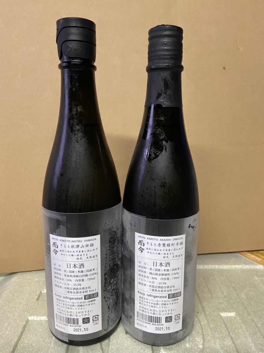 而今 - 720ml きもと 木屋正酒造 愛山、赤磐雄町而今(じこん)の日本酒2