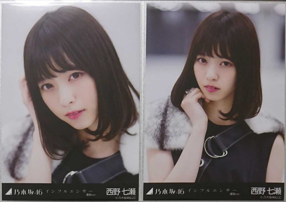 西野 七瀬『インフルエンサー 選抜Ver.』乃木坂46 生写真5枚セット 